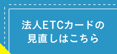 法人ETCカードの見直しはこちら