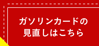 ガソリンカードの見直しはこちら