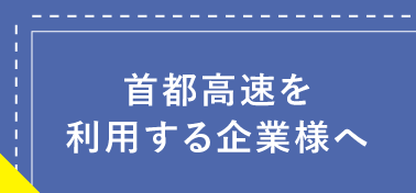 首都高速を利用する企業様へ