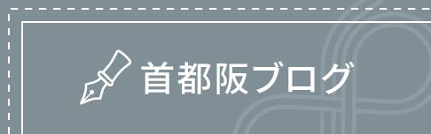 理事長ブログ