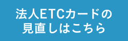 法人ETCカードの見直しはこちら