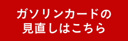 ガソリンカードの見直しはこちら