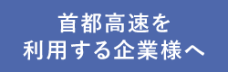 首都高速を利用する企業様へ