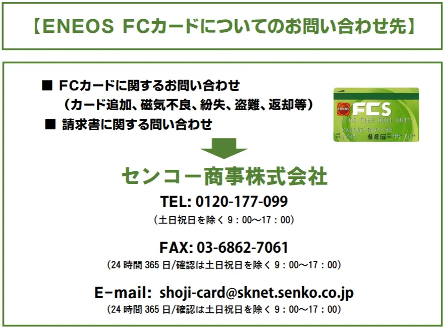 ガソリンカード問い合わせ先