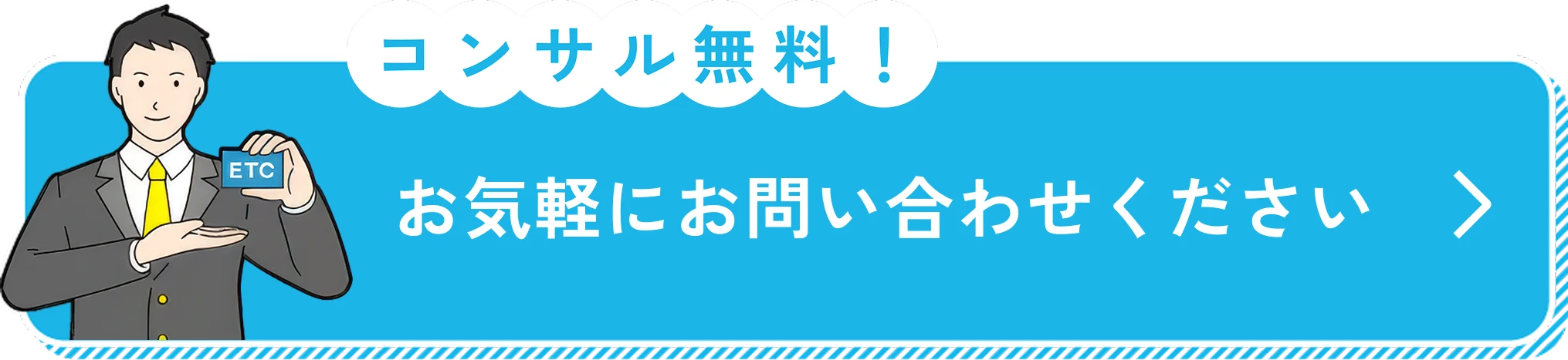コンサル無料！お気軽にお問い合わせ下さい！