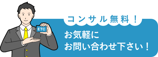 コンサル無料！お気軽にお問い合わせ下さい！