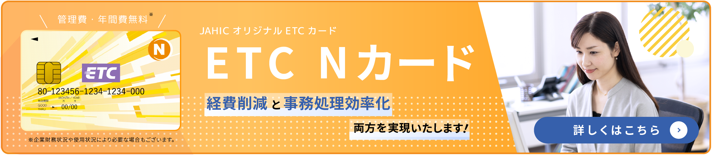 ETC Nカード 詳しくはこちら