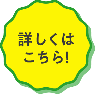 詳しくはこちら！